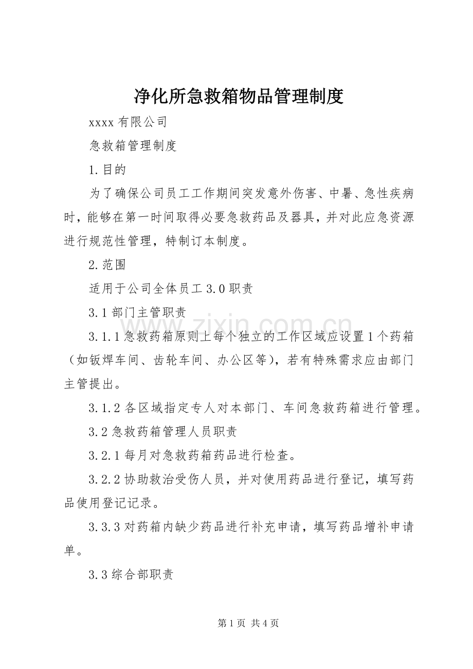 净化所急救箱物品管理规章制度.docx_第1页