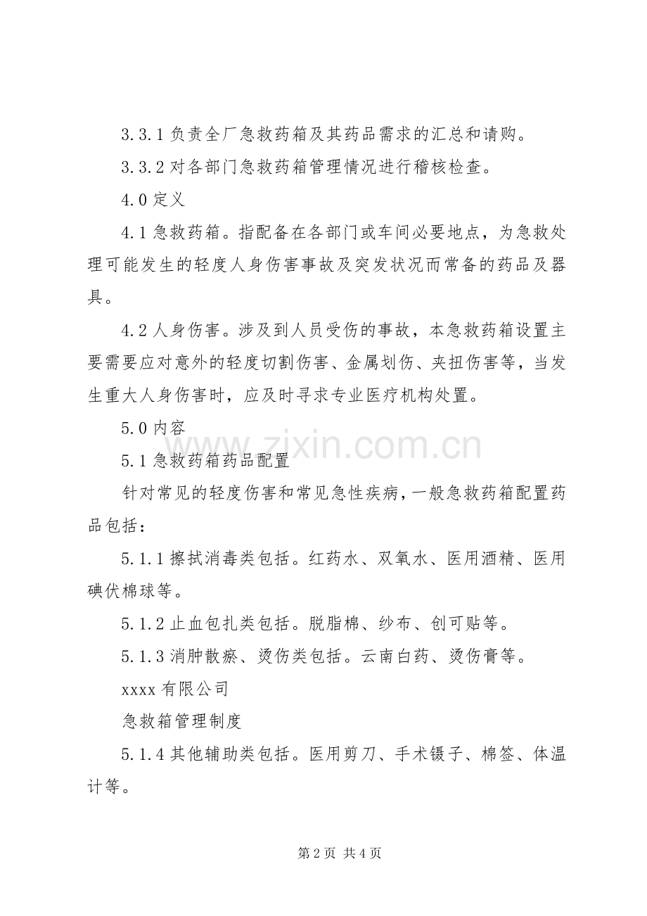 净化所急救箱物品管理规章制度.docx_第2页