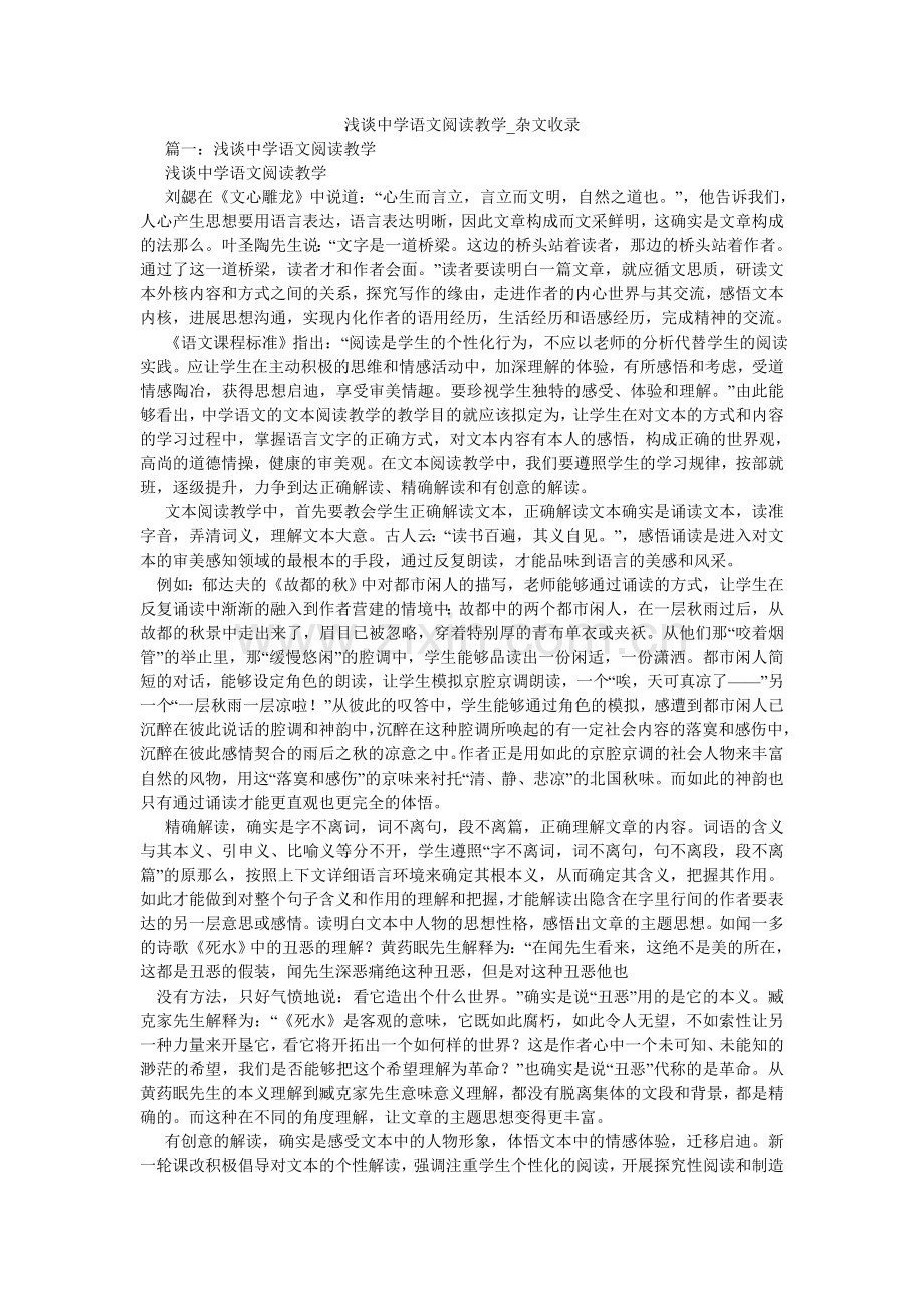浅谈中学语文阅读教学_杂文收录.doc_第1页