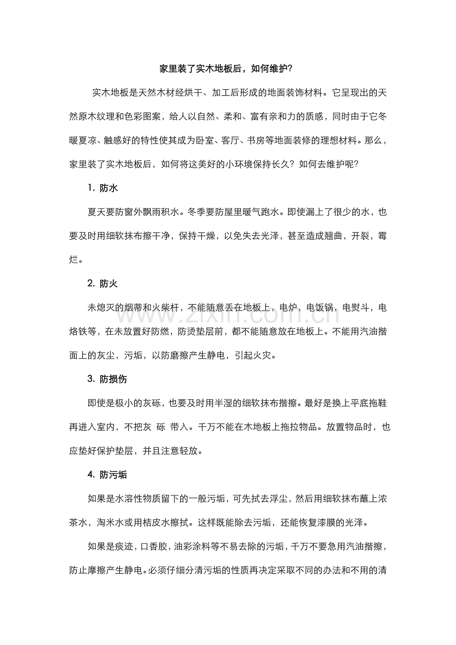 家里装了实木地板后,如何维护？.doc_第1页