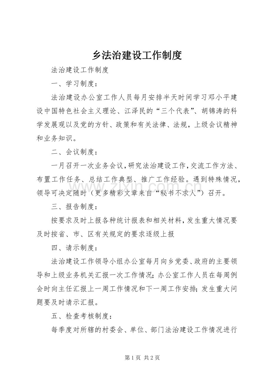 乡法治建设工作规章制度细则.docx_第1页