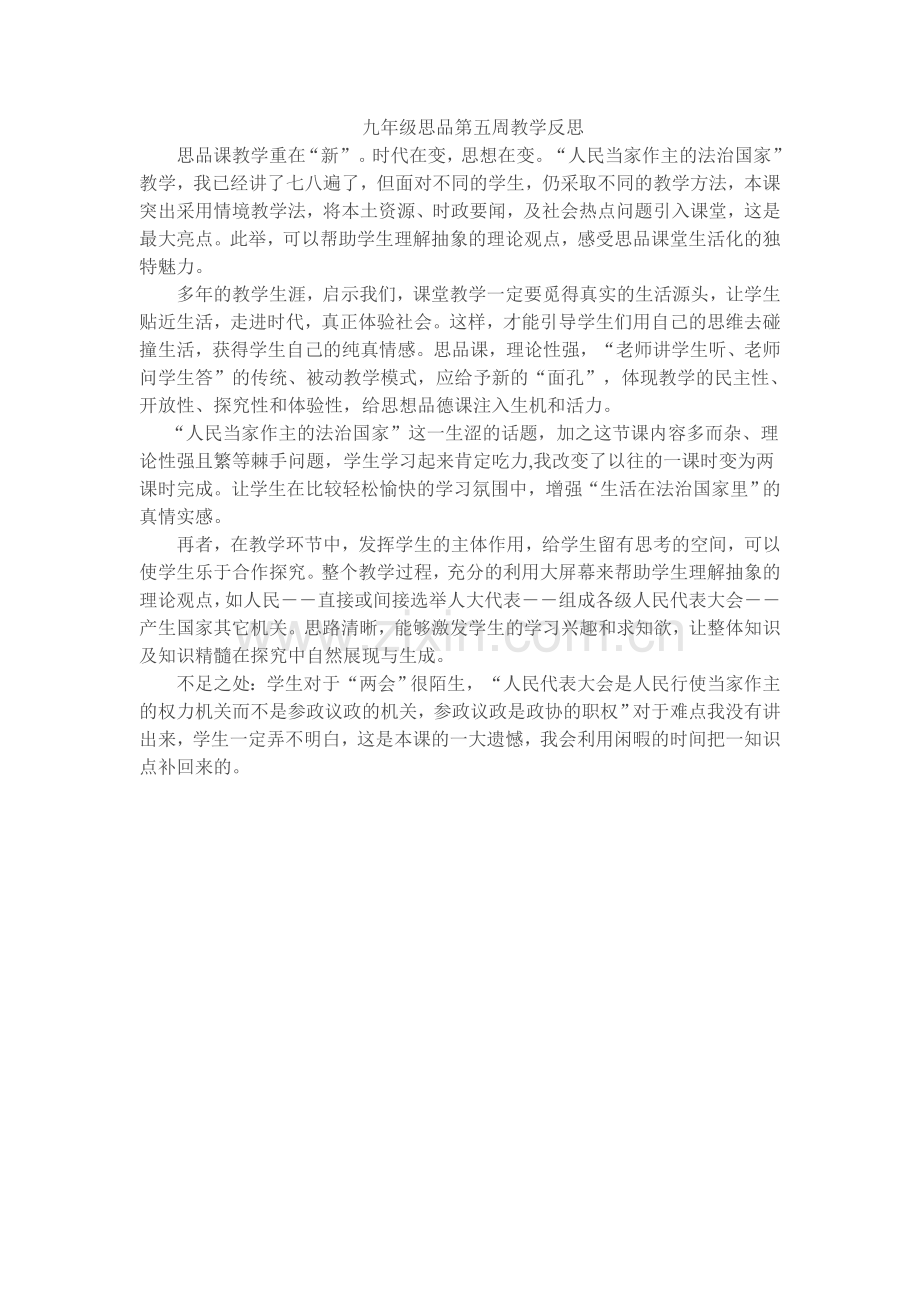九年级思品第七周教学反思.doc_第1页