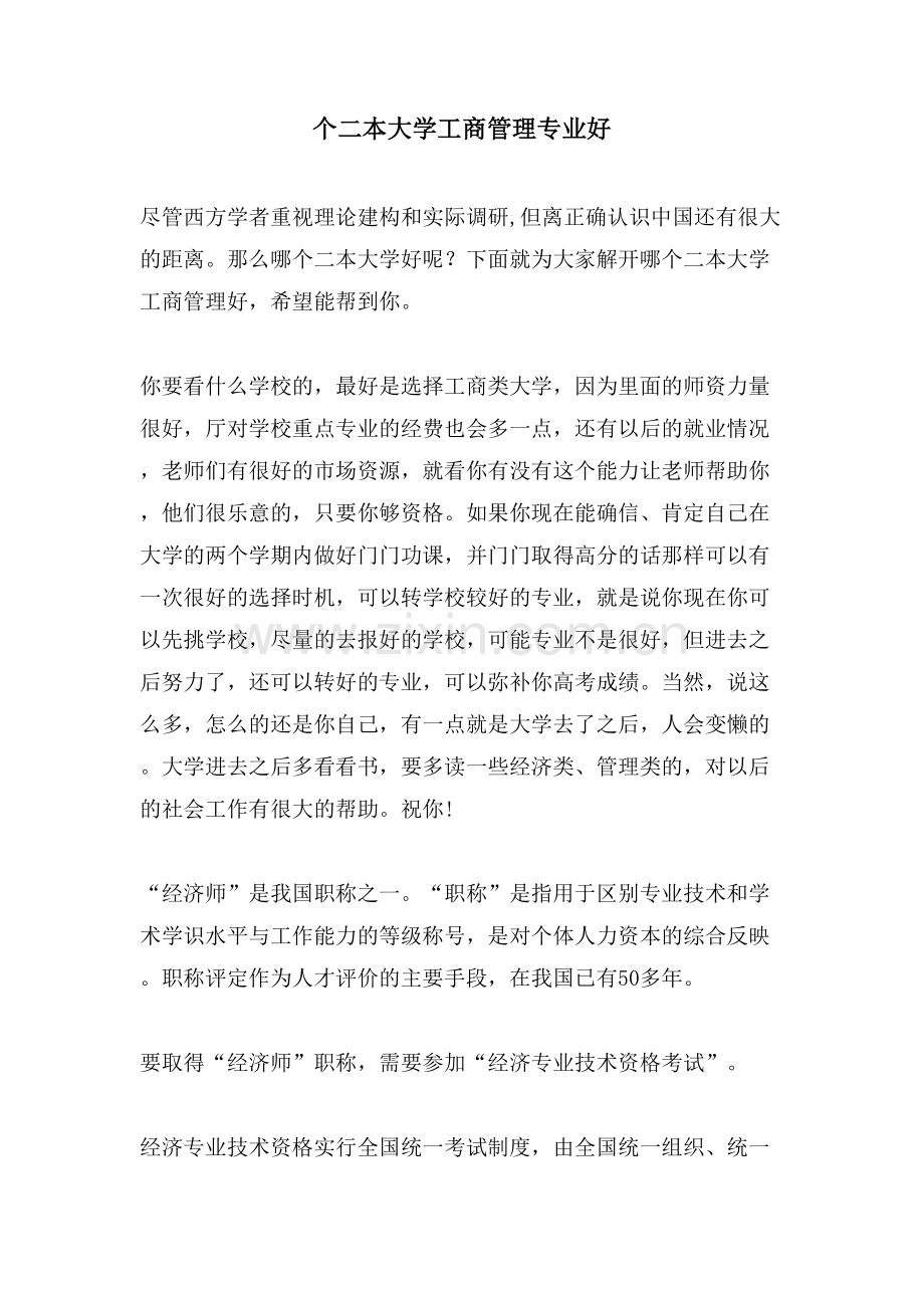 个二本大学工商管理专业好.doc_第1页