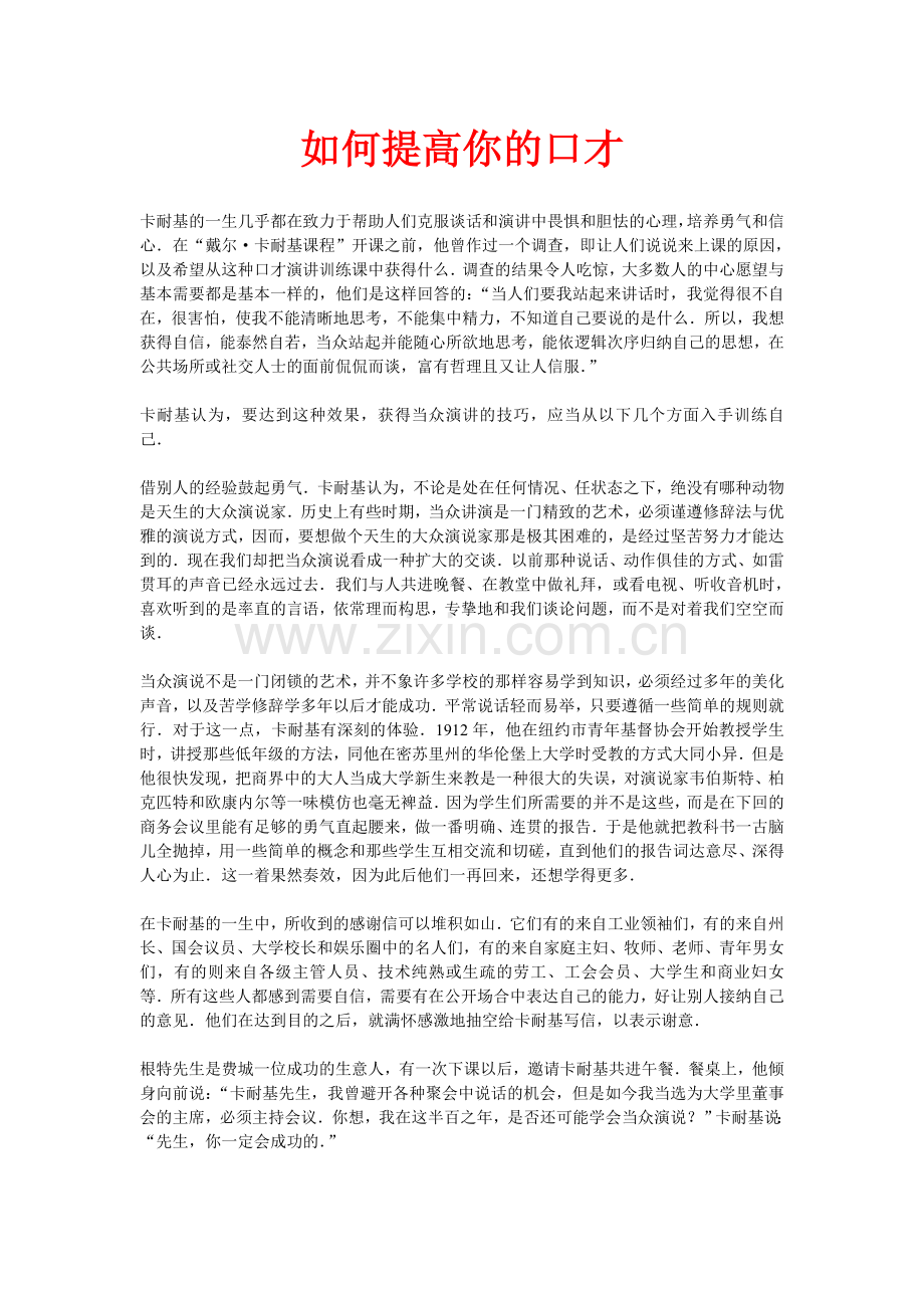 如何提高你的口才.doc_第1页