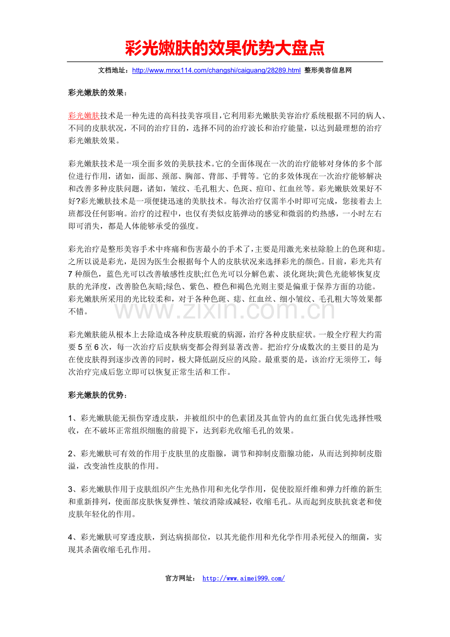 彩光嫩肤的效果优势大盘点.doc_第1页