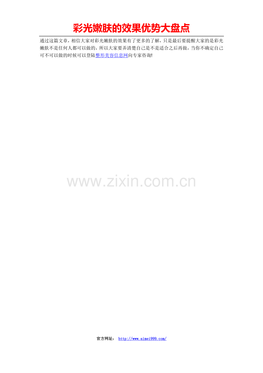彩光嫩肤的效果优势大盘点.doc_第2页