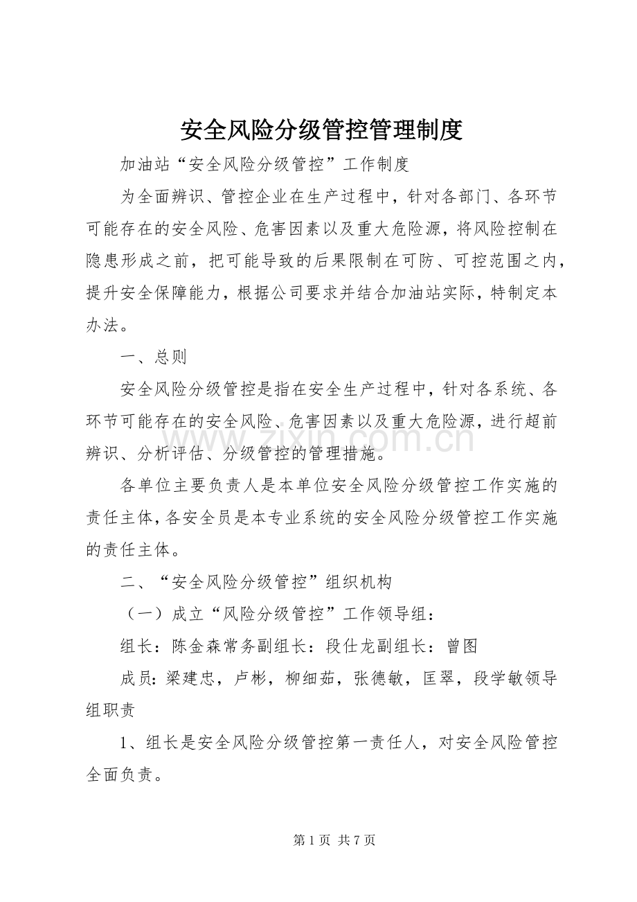 安全风险分级管控管理规章制度.docx_第1页