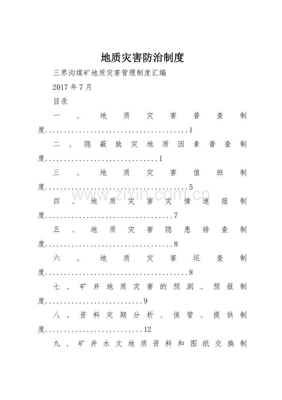 地质灾害防治规章制度 .docx_第1页