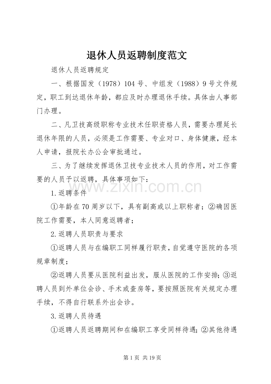 退休人员返聘规章制度范文.docx_第1页