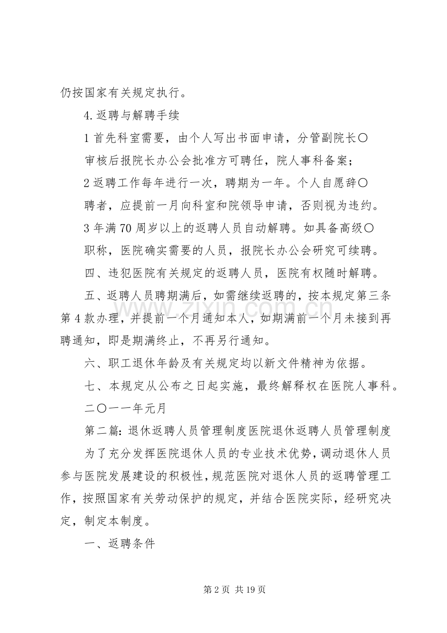 退休人员返聘规章制度范文.docx_第2页