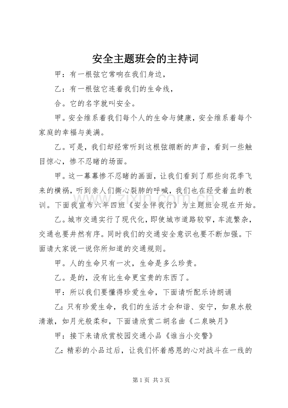 安全主题班会的主持稿.docx_第1页