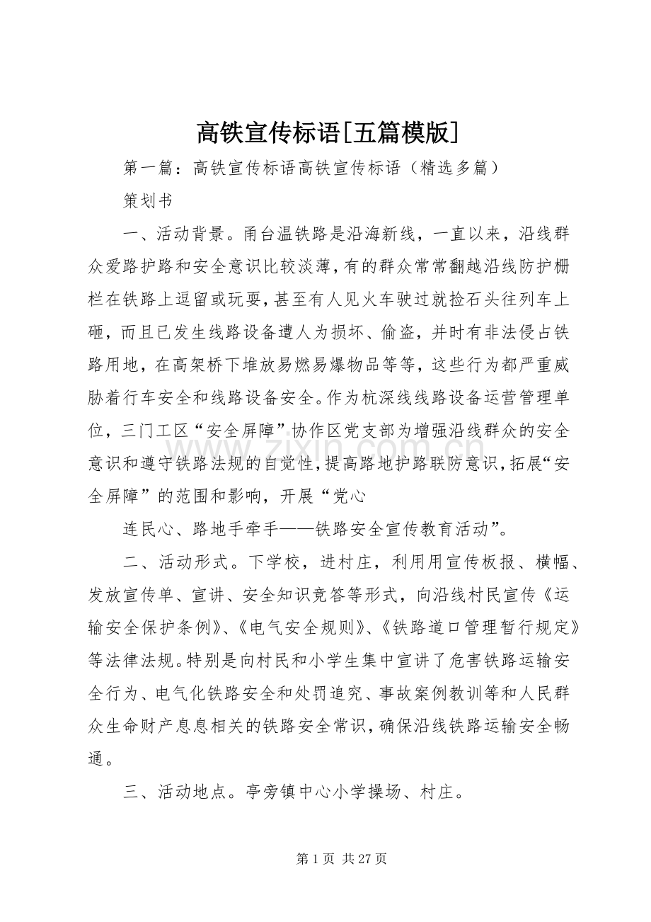 高铁宣传标语大全[五篇模版].docx_第1页