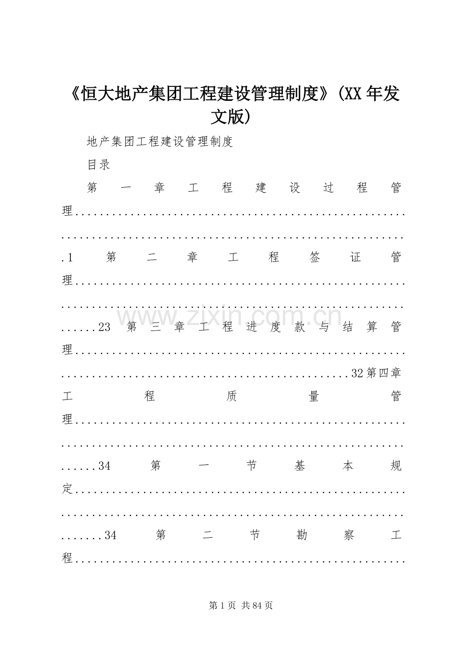 《恒大地产集团工程建设管理规章制度》(年发文版) .docx_第1页