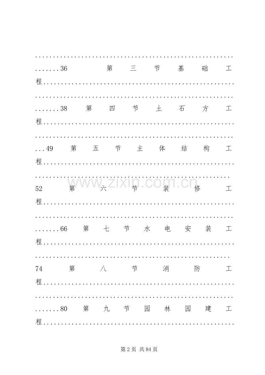 《恒大地产集团工程建设管理规章制度》(年发文版) .docx_第2页