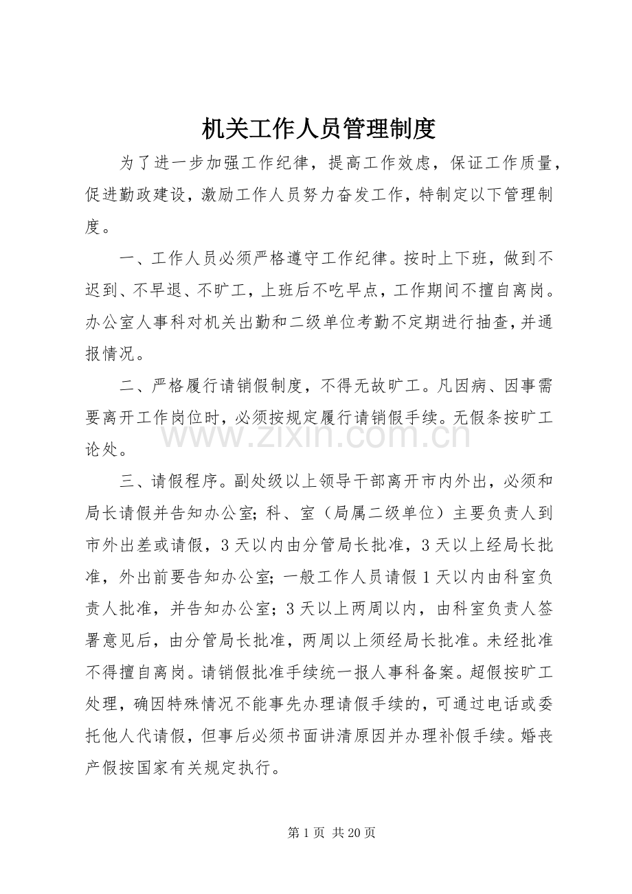 机关工作人员规章制度管理.docx_第1页