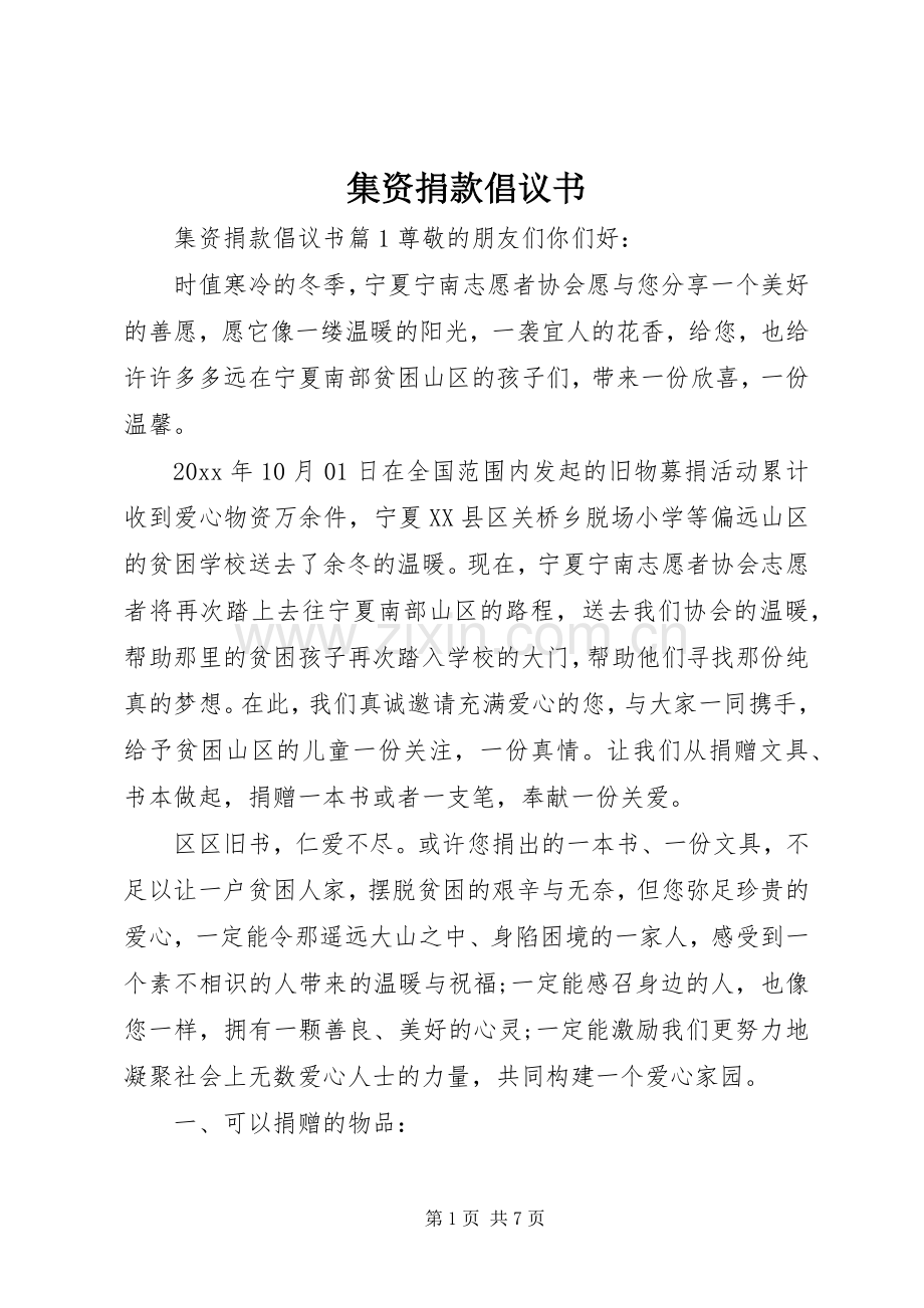 集资捐款倡议书范文.docx_第1页