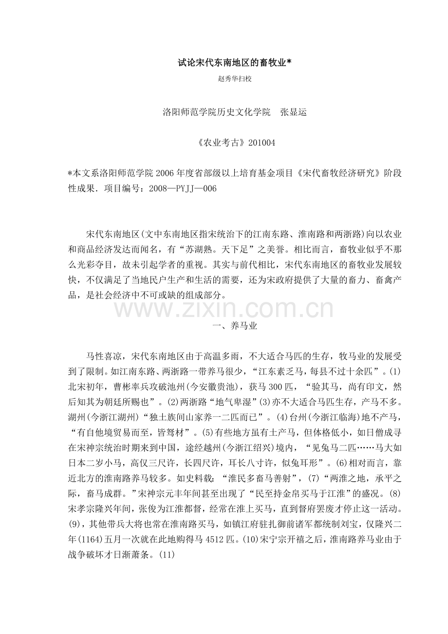 试论宋代东南地区的畜牧业.doc_第1页