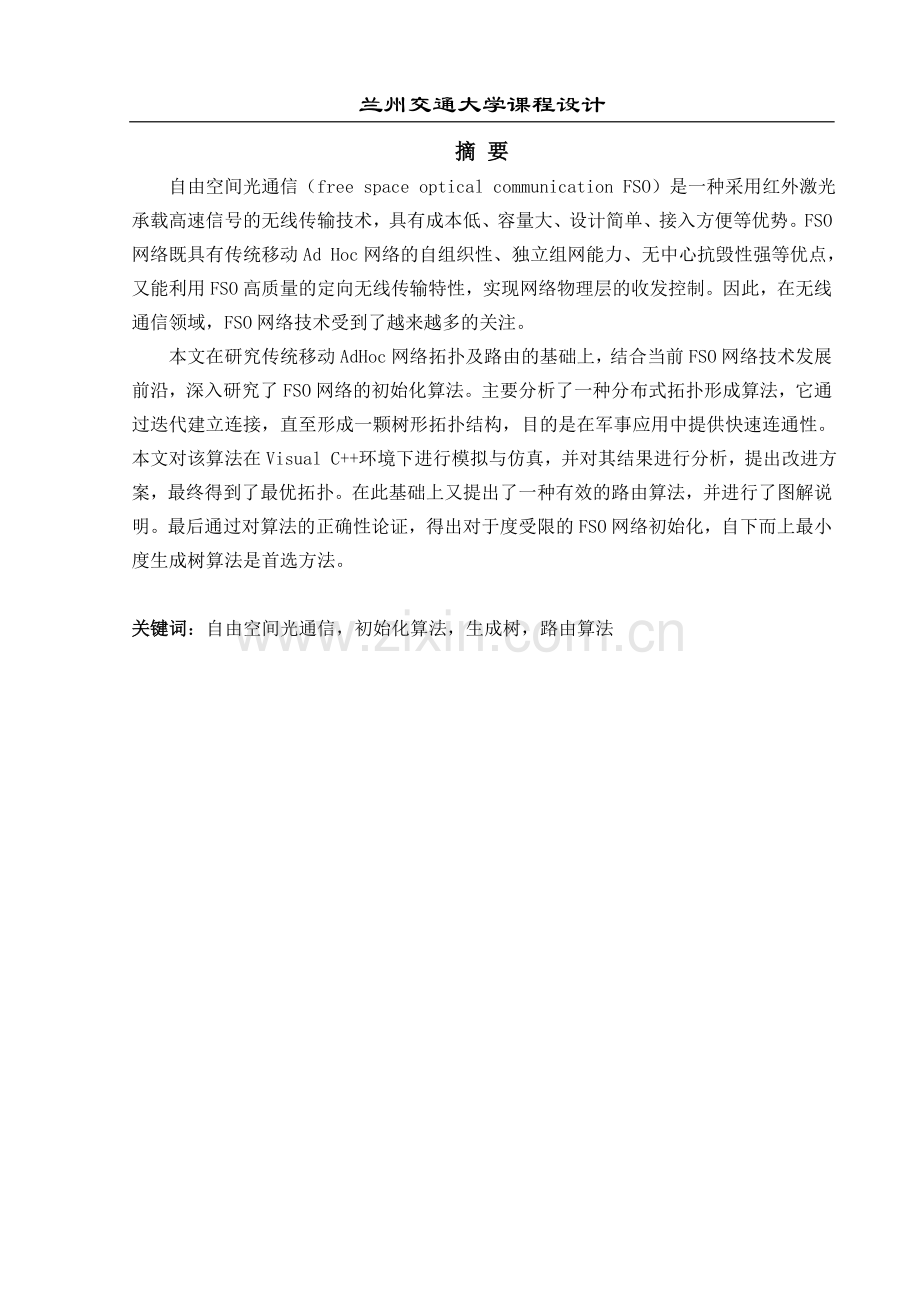 自由空间光通信网络拓扑形成及路由算法研究课程设计(论文).docx_第2页