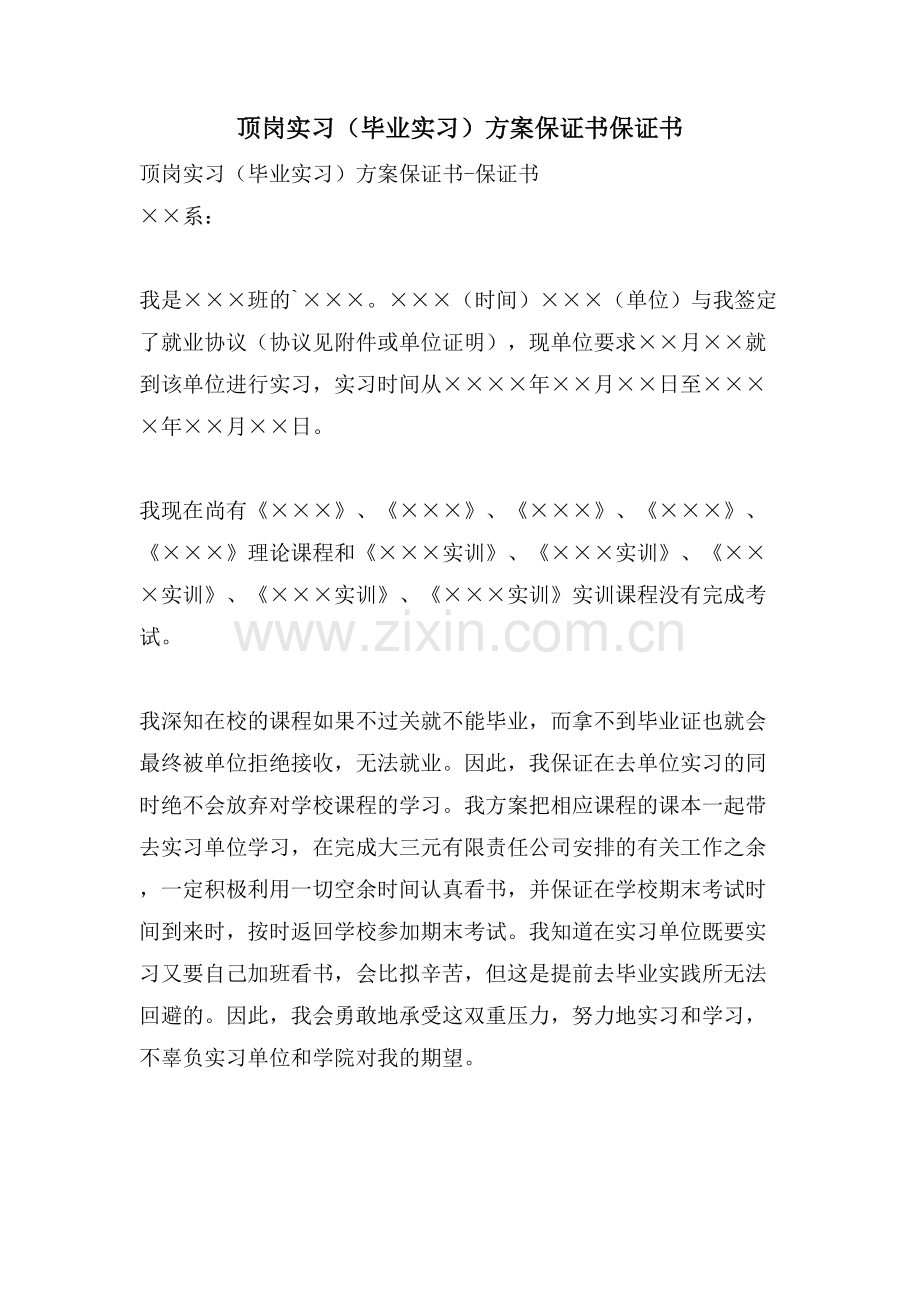 顶岗实习(毕业实习)计划保证书保证书.doc_第1页
