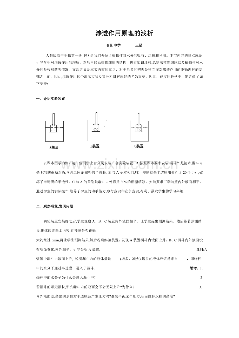渗透作用原理的浅析.doc_第1页