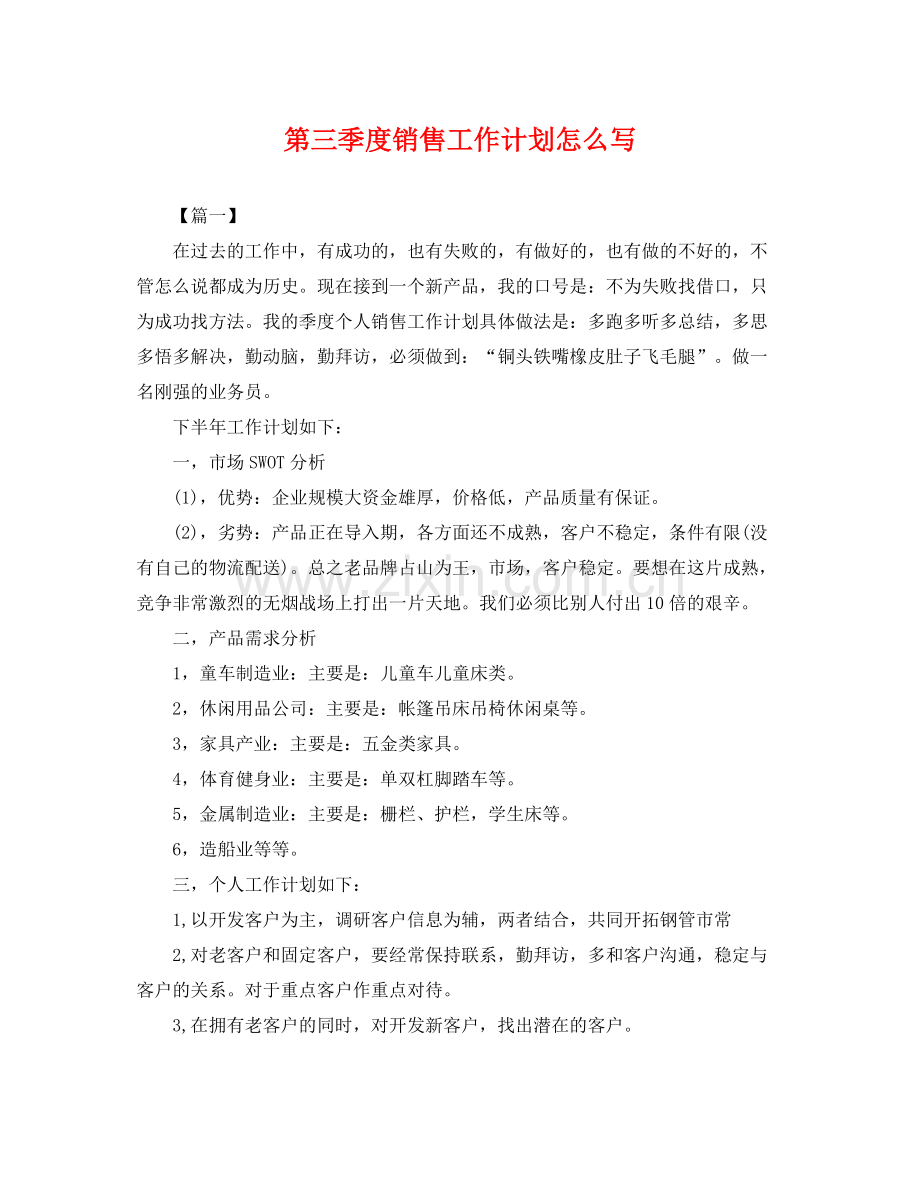 第三季度销售工作计划怎么写 .docx_第1页