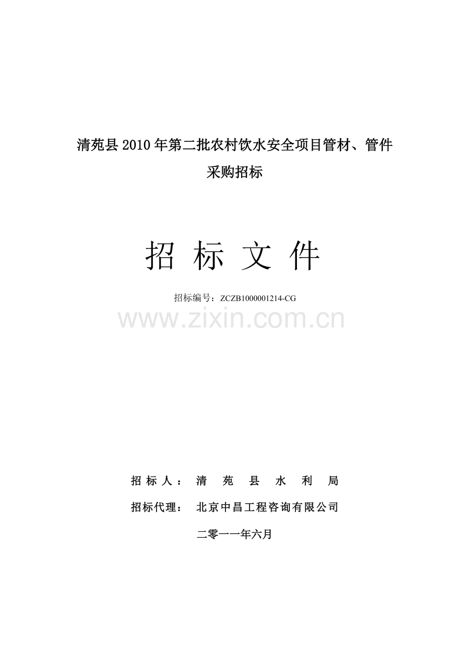 招标文件PVC清苑管.doc_第1页