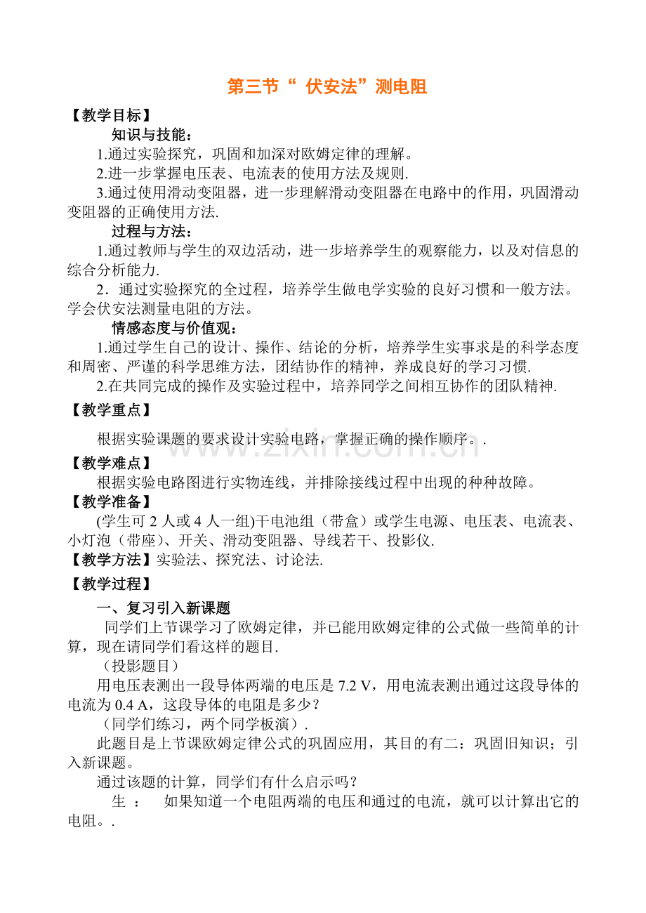 沪科版《14.3“_伏安法”测电阻》教学设计.doc_第1页