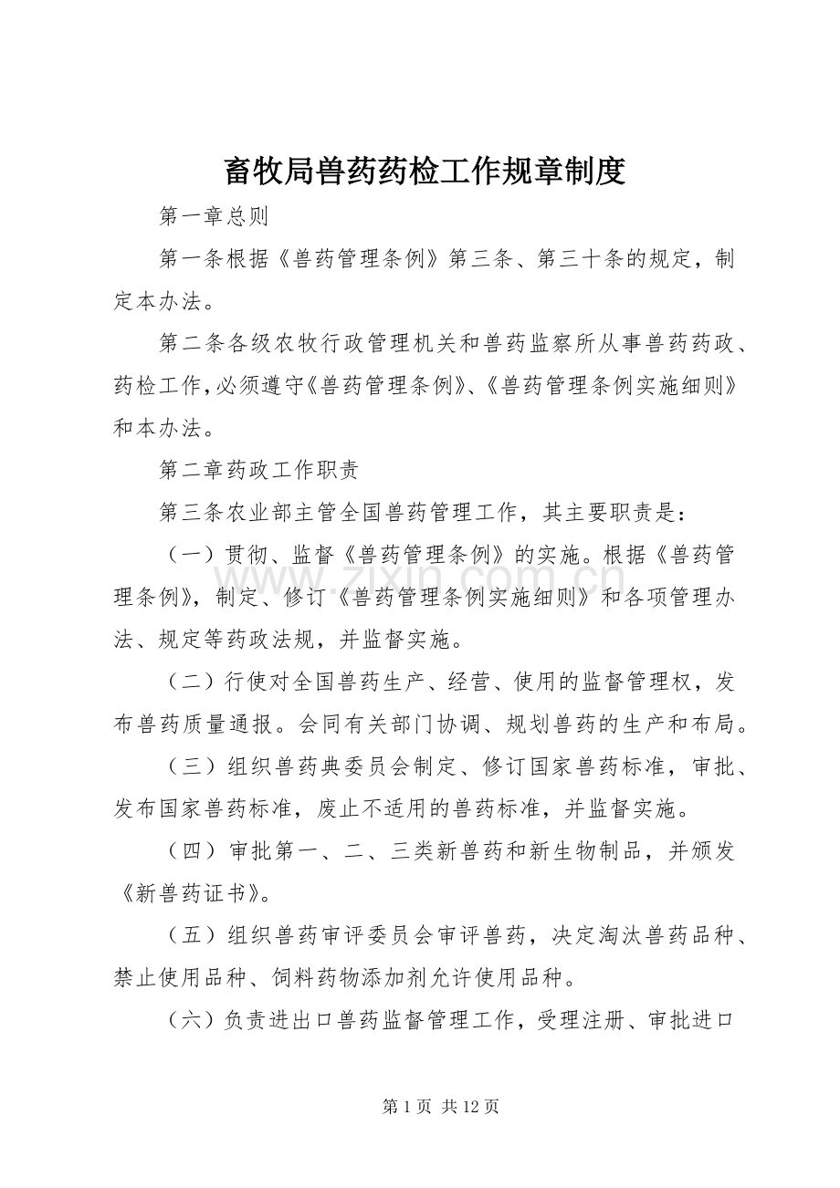 畜牧局兽药药检工作规章规章制度.docx_第1页
