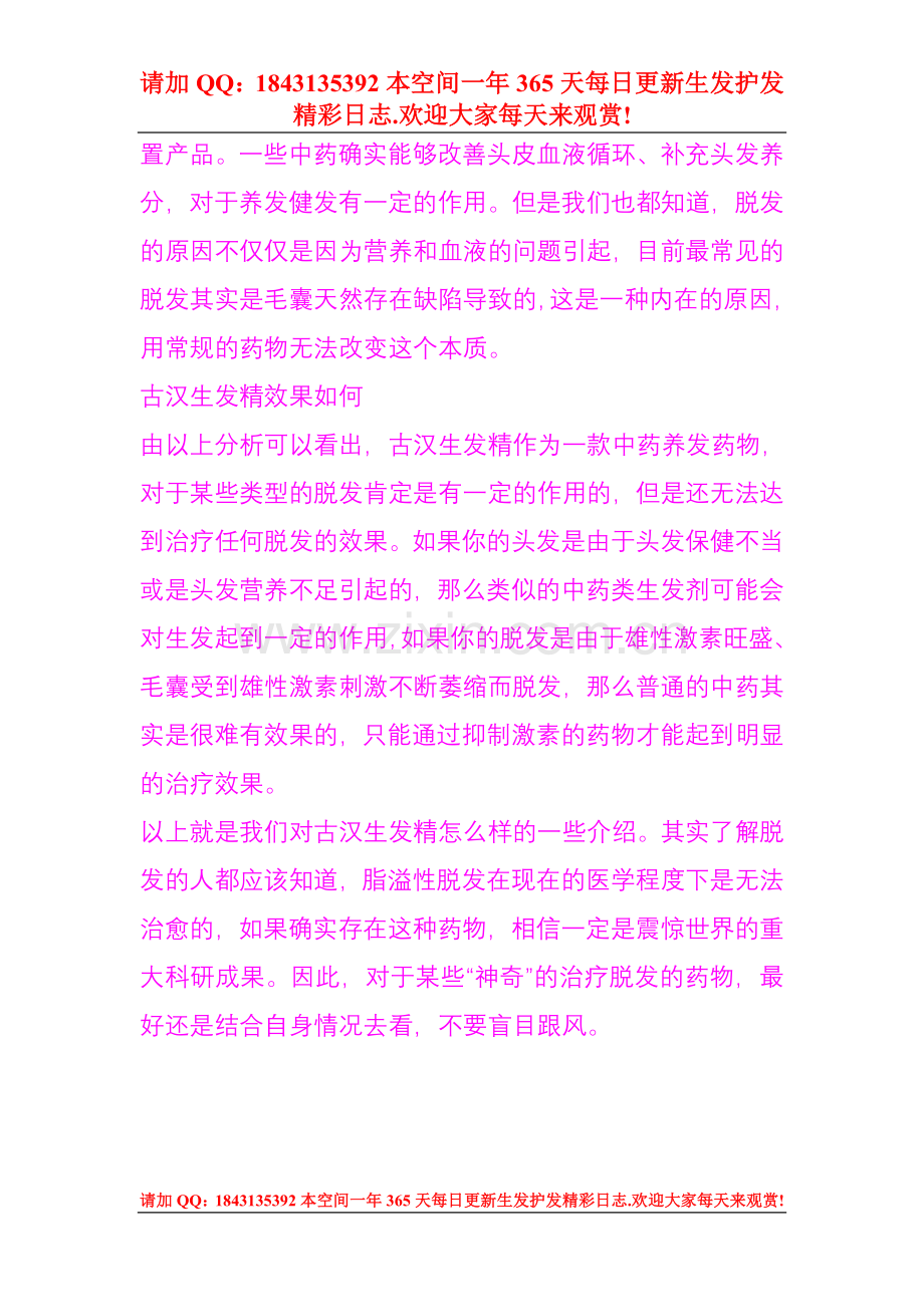 古汉生发精有效果吗.doc_第2页