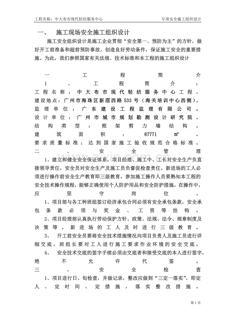 大布市现代轻纺服务中心安全施工【组织设计】.doc_第1页