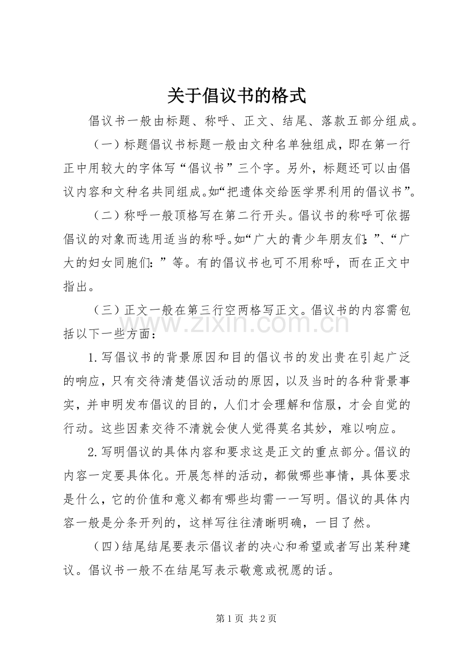 关于倡议书范文的格式 (2).docx_第1页