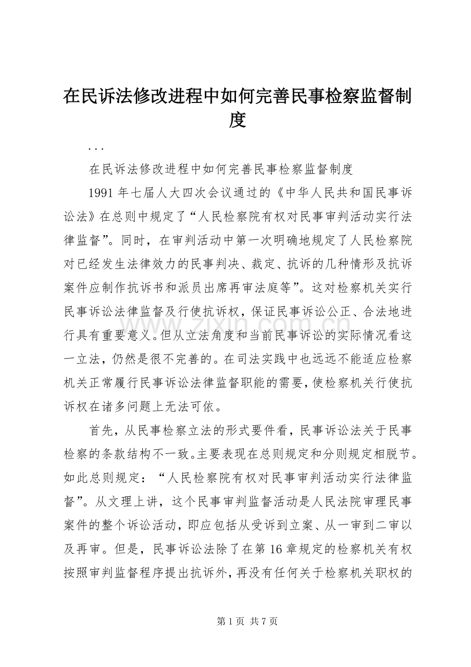 在民诉法修改进程中如何完善民事检察监督规章制度 .docx_第1页