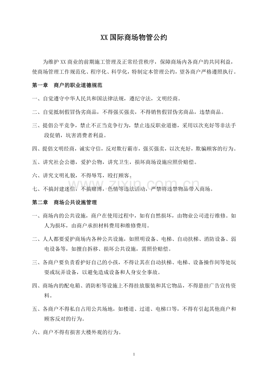 xx商场物管公约.doc_第1页