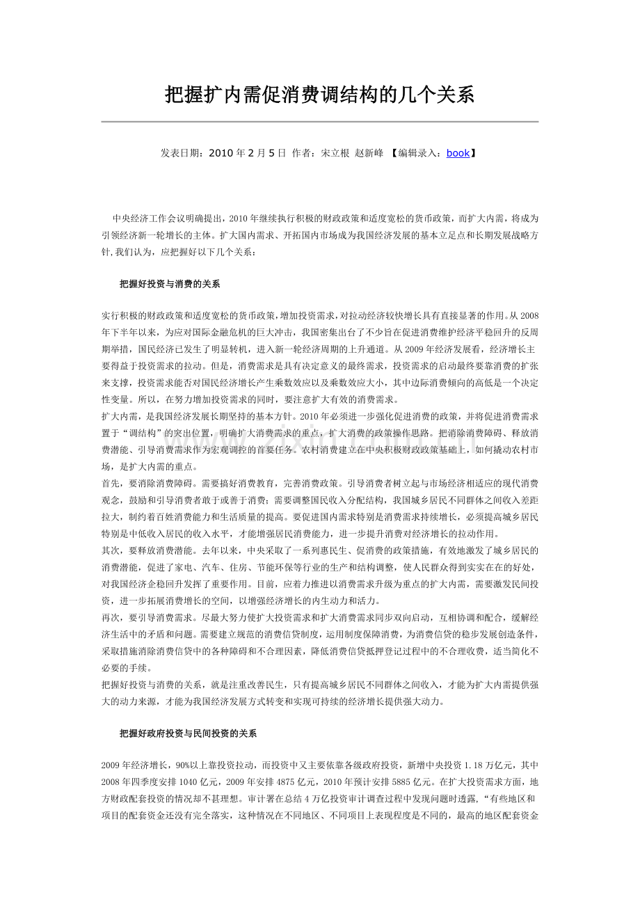 把握扩内需促消费调结构的几个关系.doc_第1页