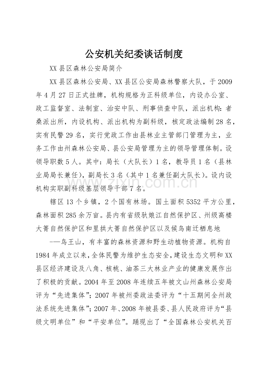 公安机关纪委谈话规章制度细则.docx_第1页