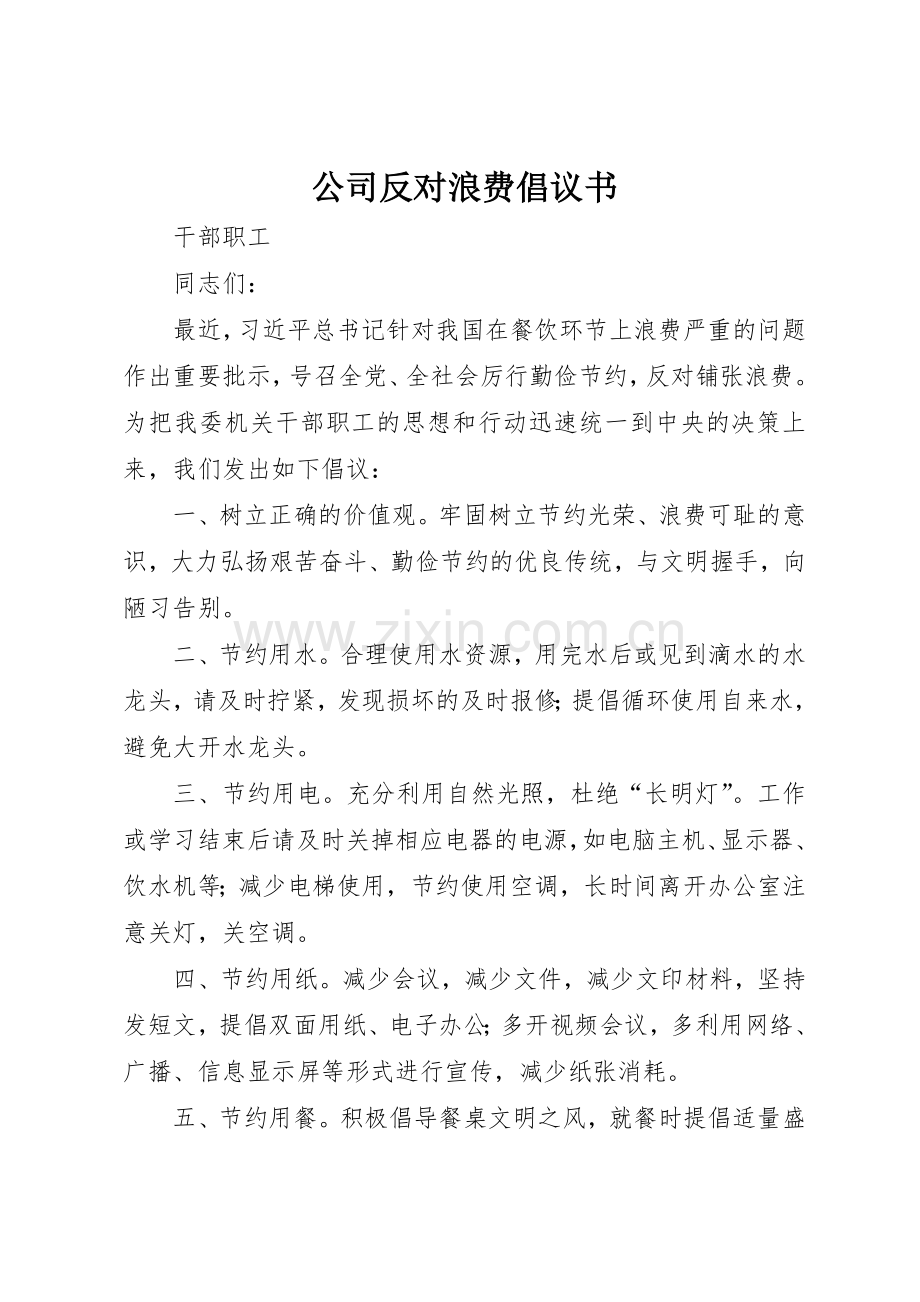 公司反对浪费倡议书范文.docx_第1页