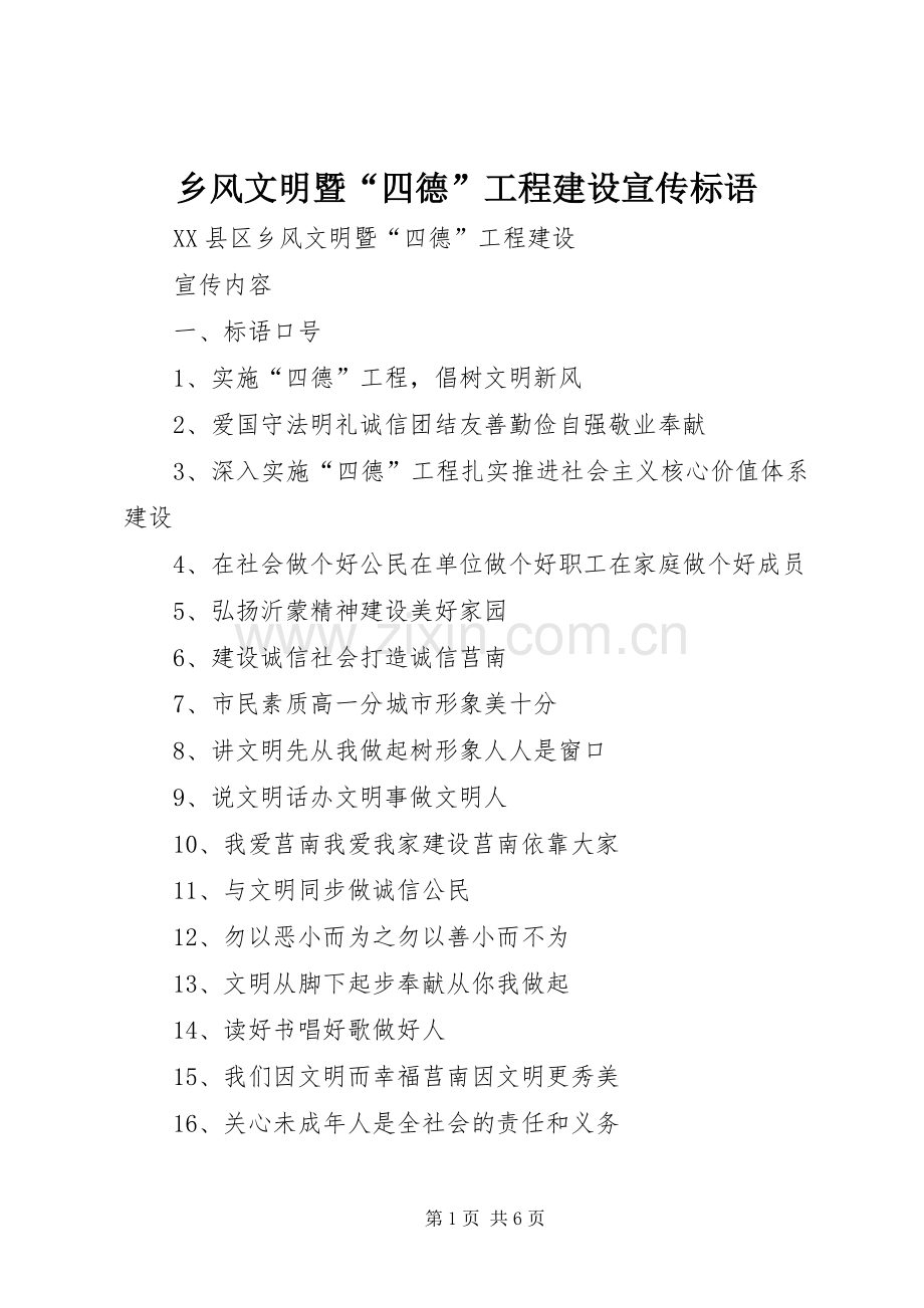 乡风文明暨“四德”工程建设标语大全.docx_第1页