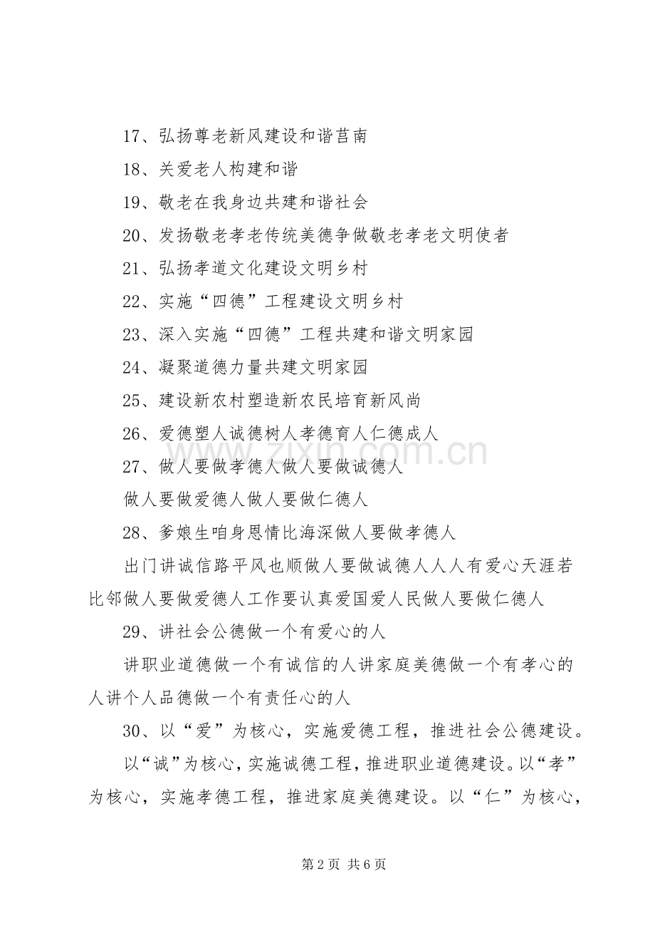 乡风文明暨“四德”工程建设标语大全.docx_第2页
