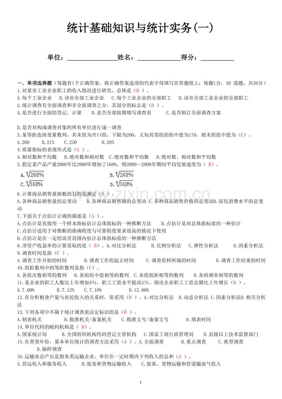 统计从业资格考试习题及答案.doc_第1页