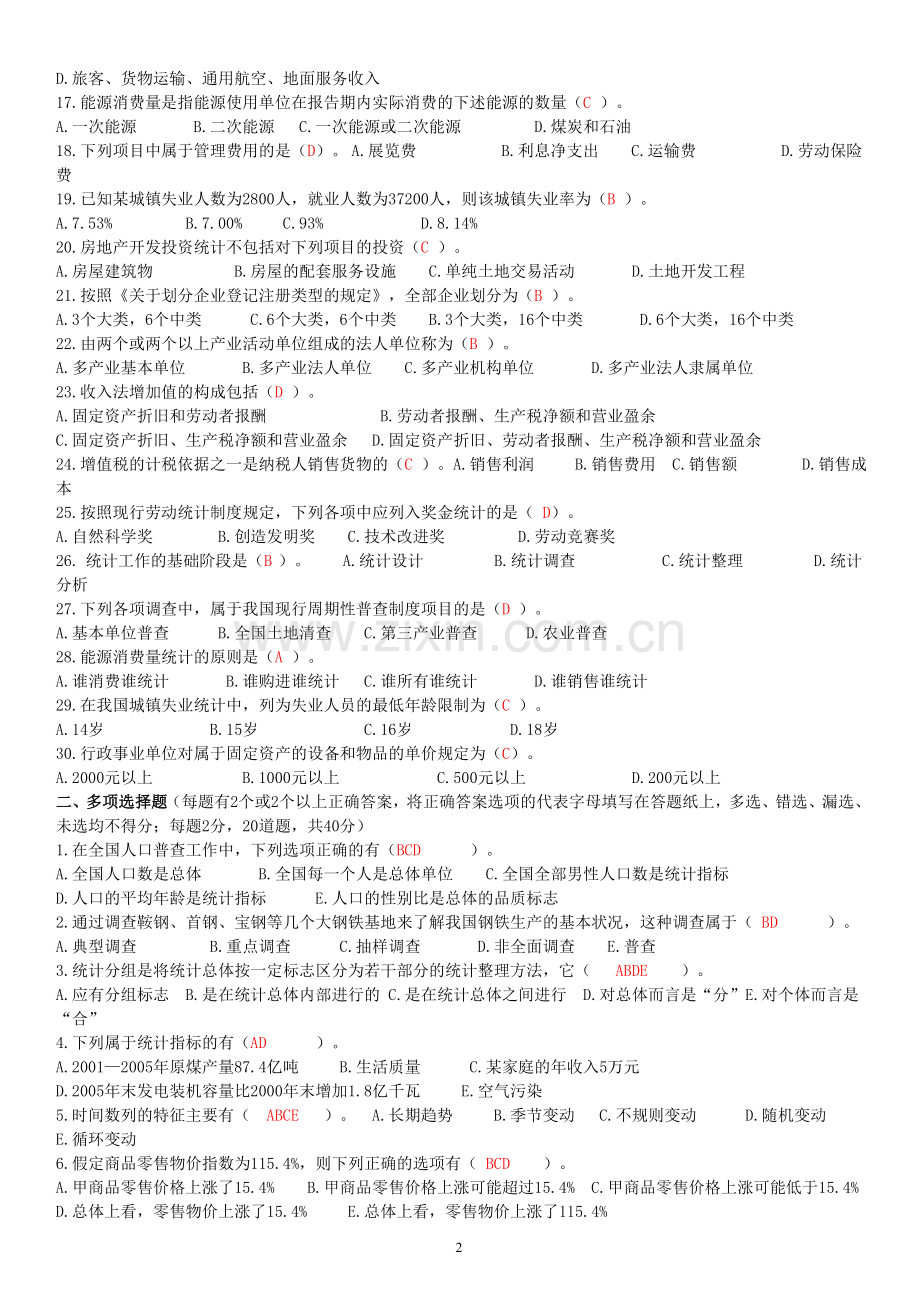统计从业资格考试习题及答案.doc_第2页