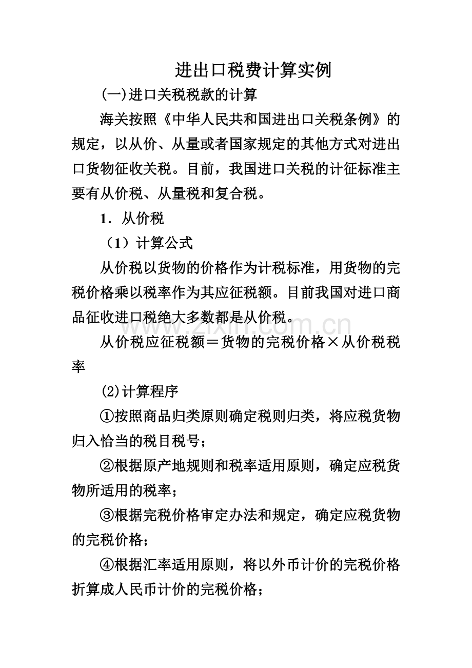 进出口税费.doc_第1页