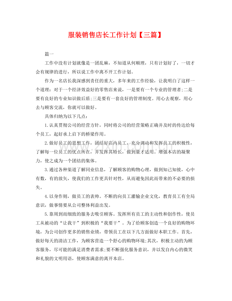 服装销售店长工作计划【三篇】 .docx_第1页
