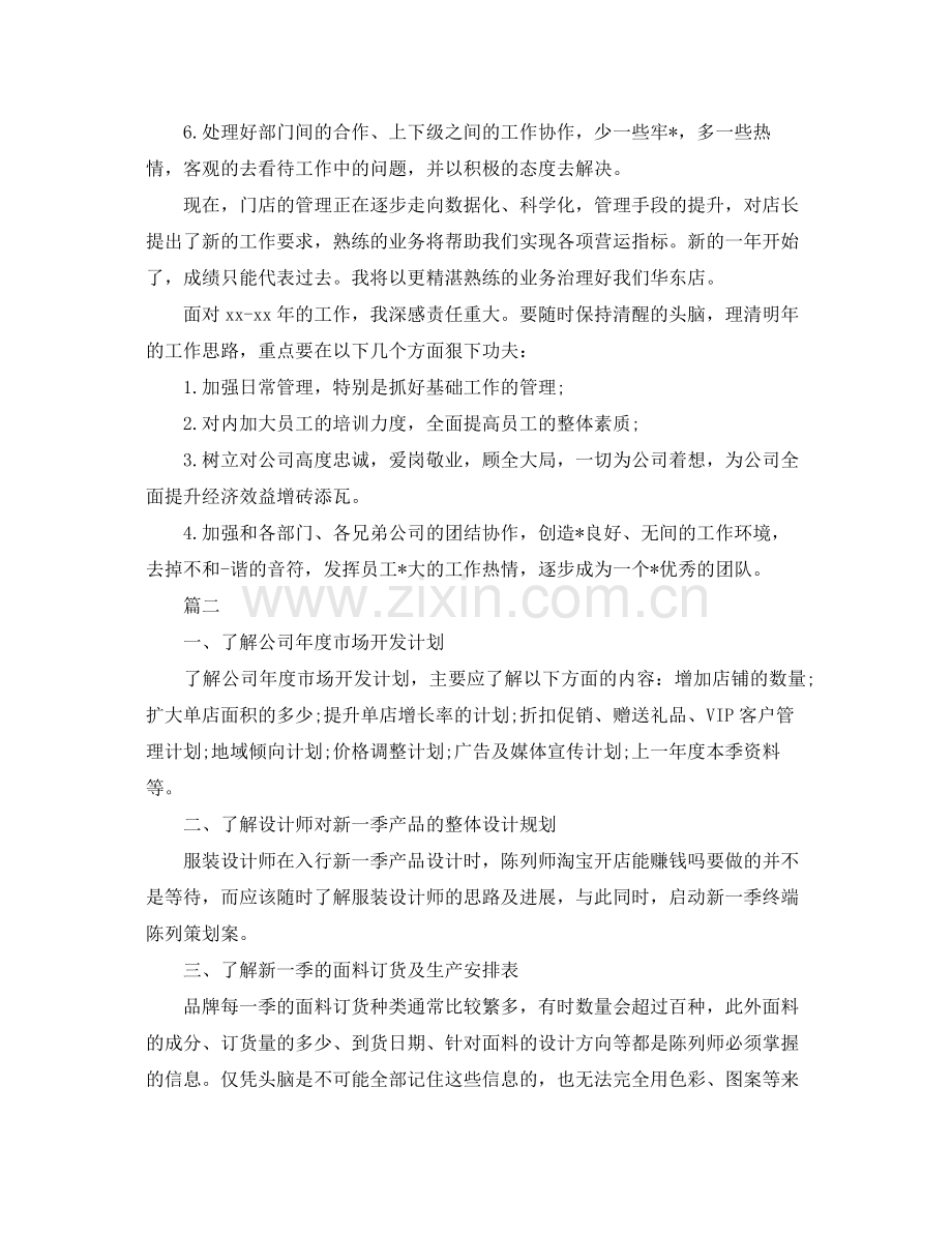 服装销售店长工作计划【三篇】 .docx_第2页