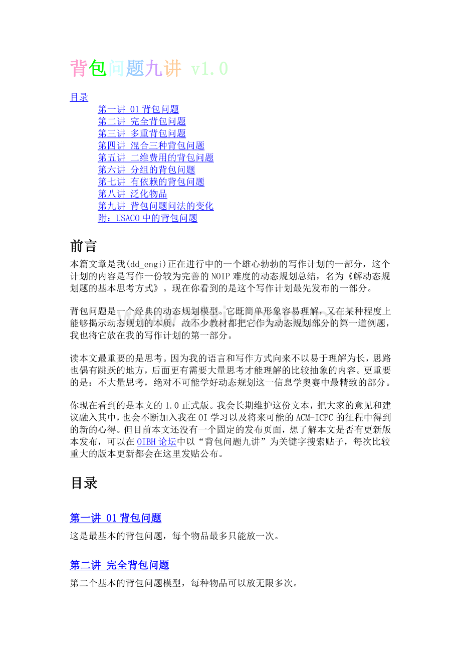 背包问题九讲_DOC版.doc_第1页