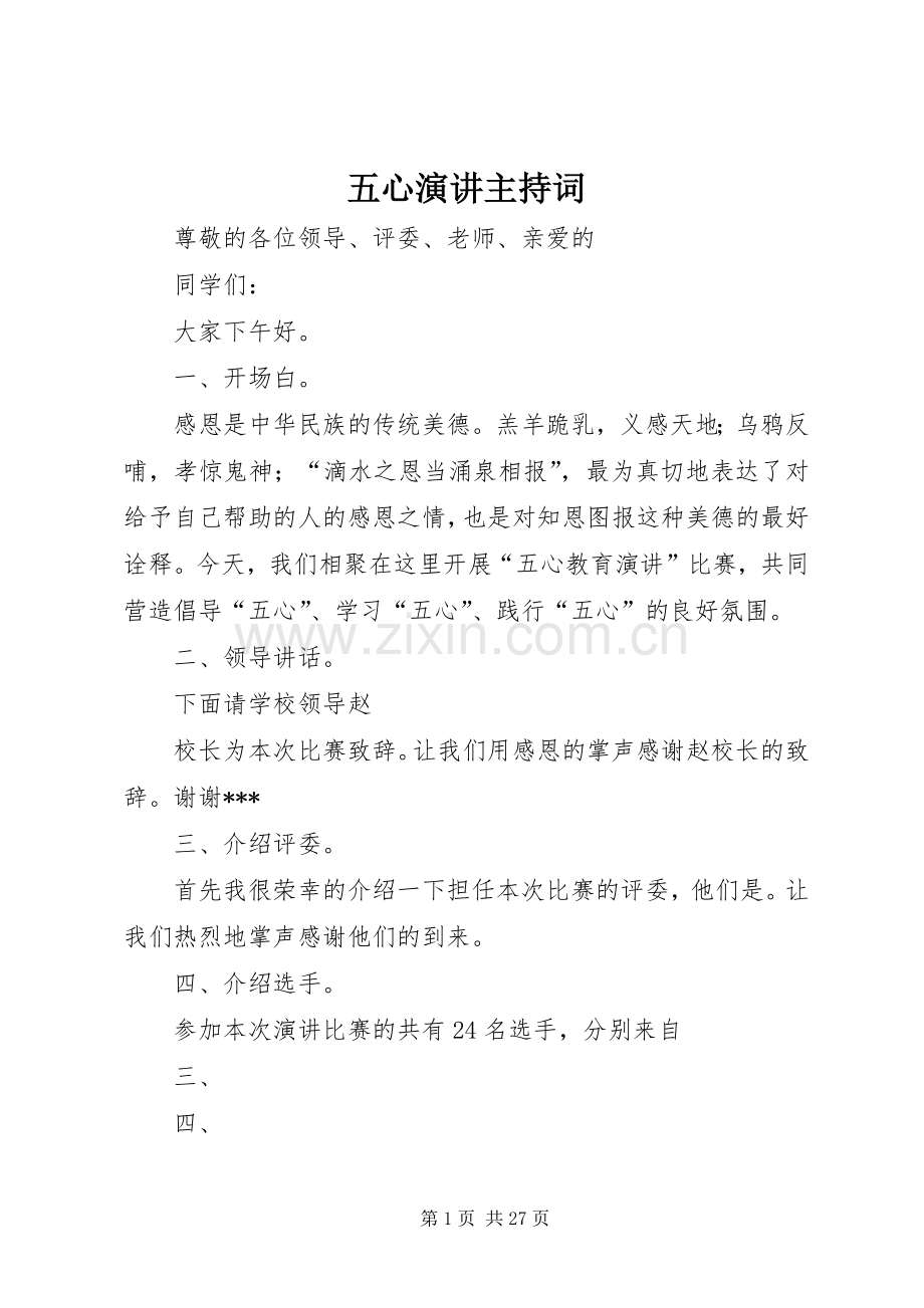 五心演讲主持稿.docx_第1页