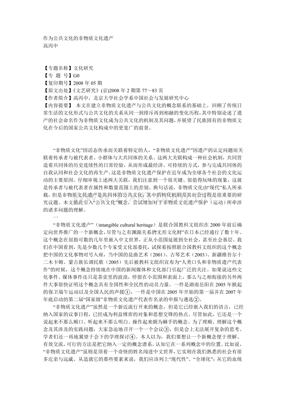 作为公共文化的非物质文化遗产.doc_第1页