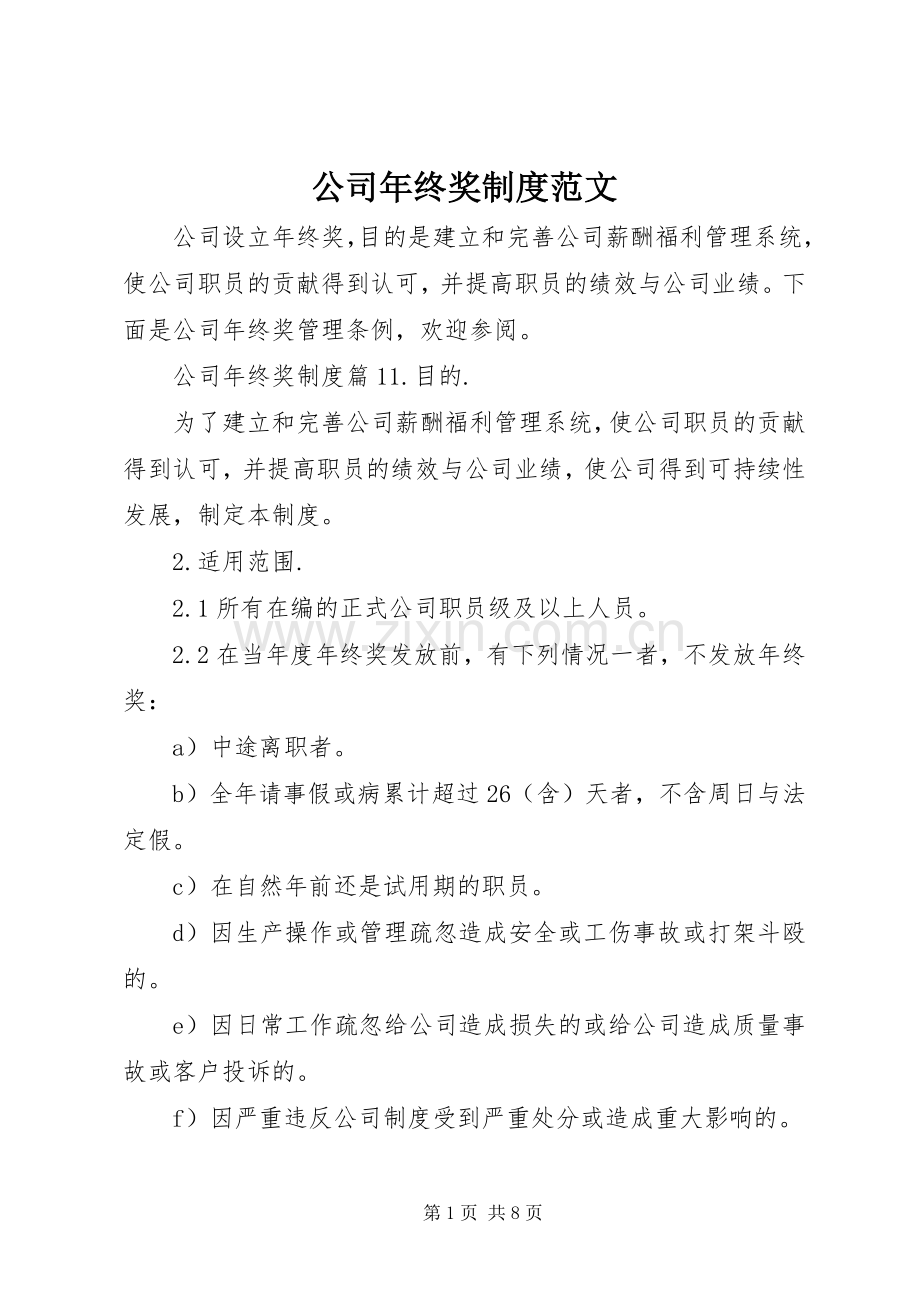 公司年终奖规章制度范文.docx_第1页