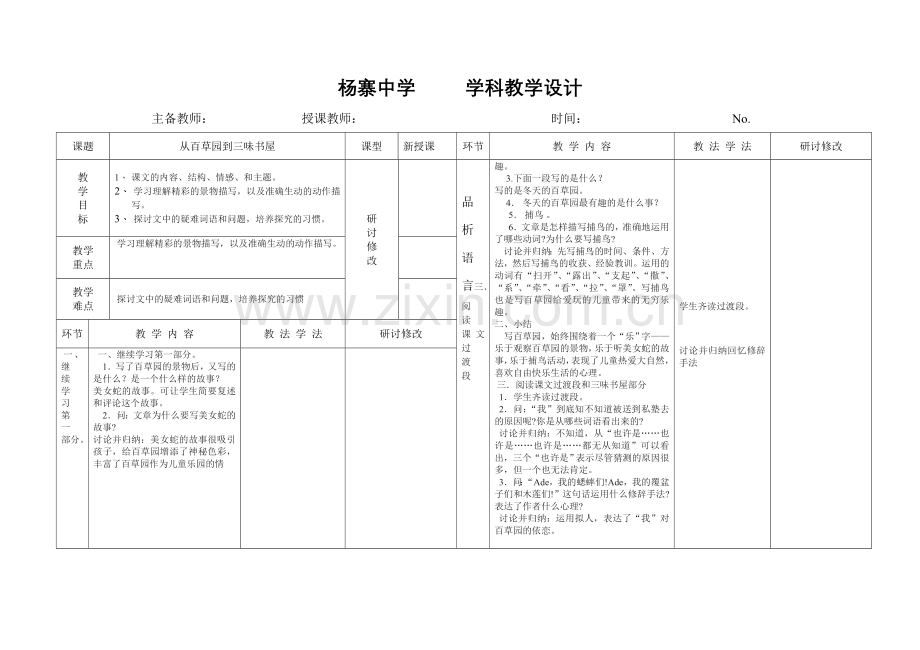 《从百草园到三味书屋》教学设计2.doc_第1页