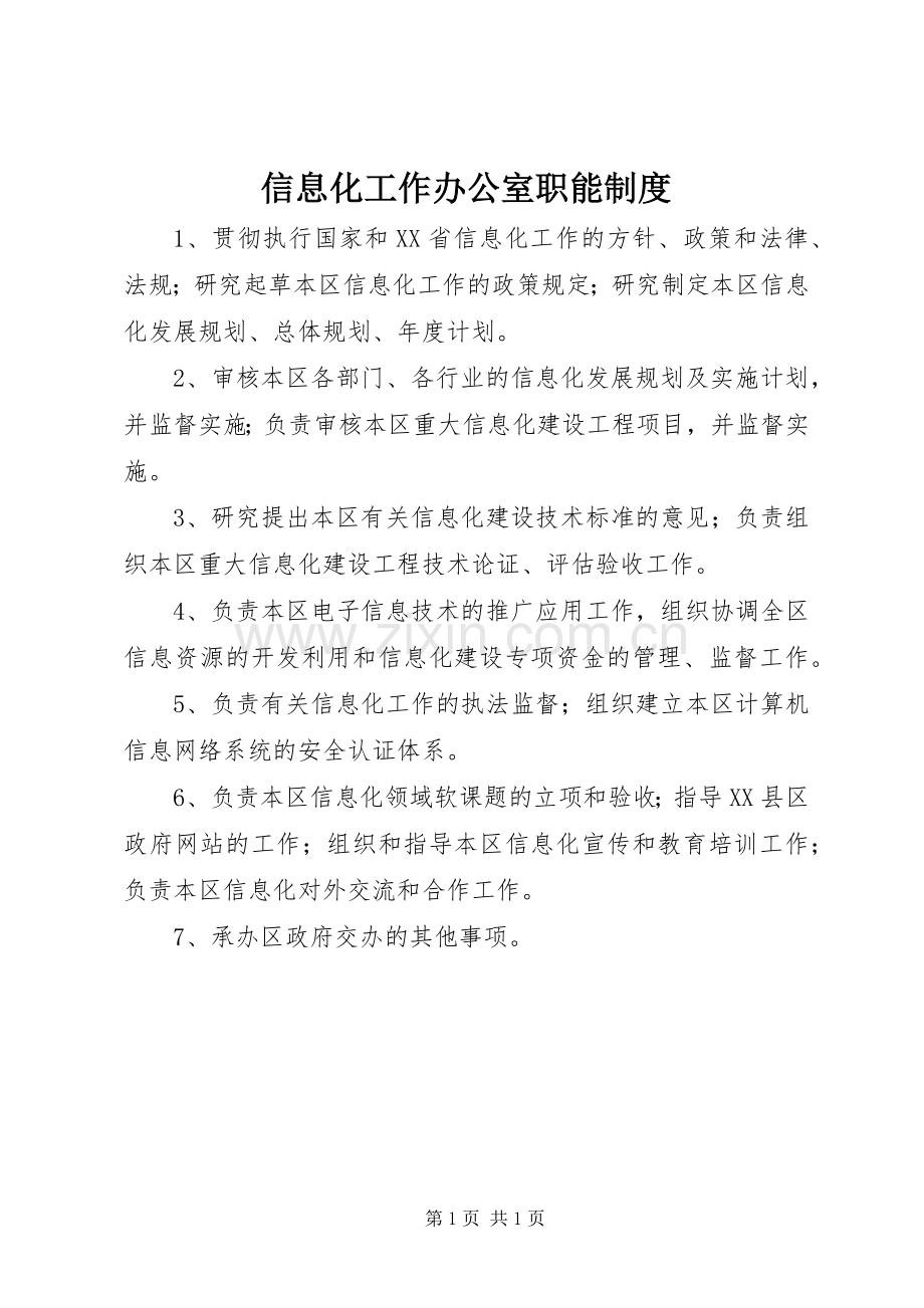 信息化工作办公室职能规章制度.docx_第1页