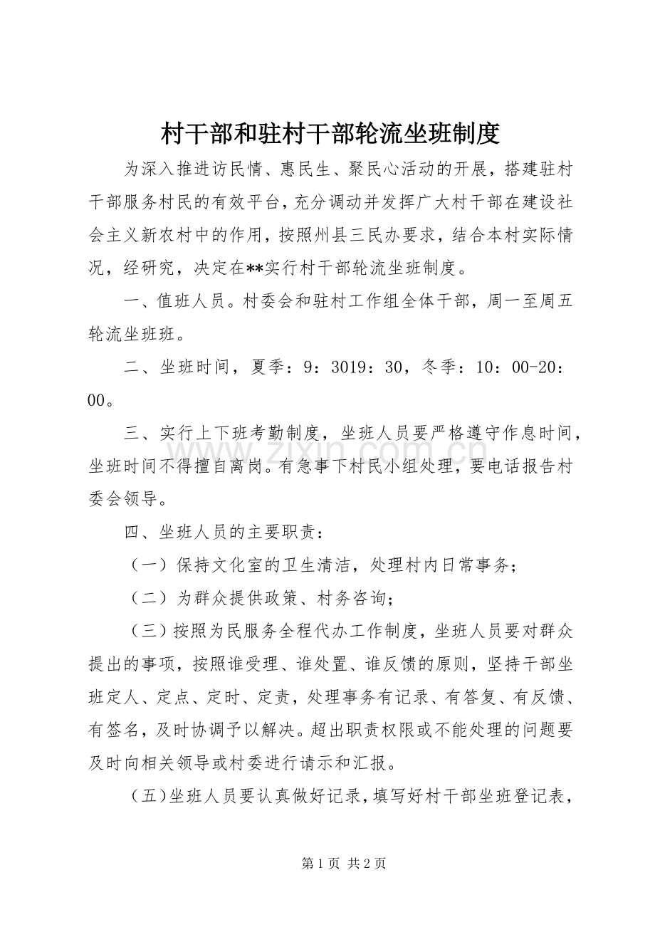 村干部和驻村干部轮流坐班规章制度.docx_第1页